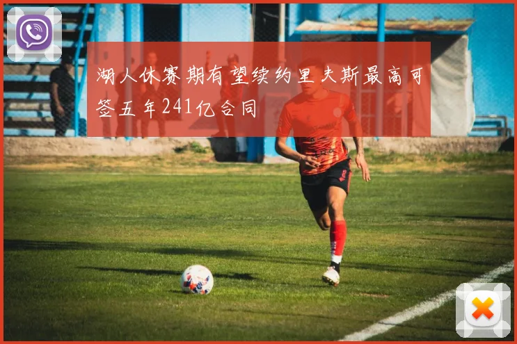 湖人休赛期有望续约里夫斯最高可签五年241亿合同