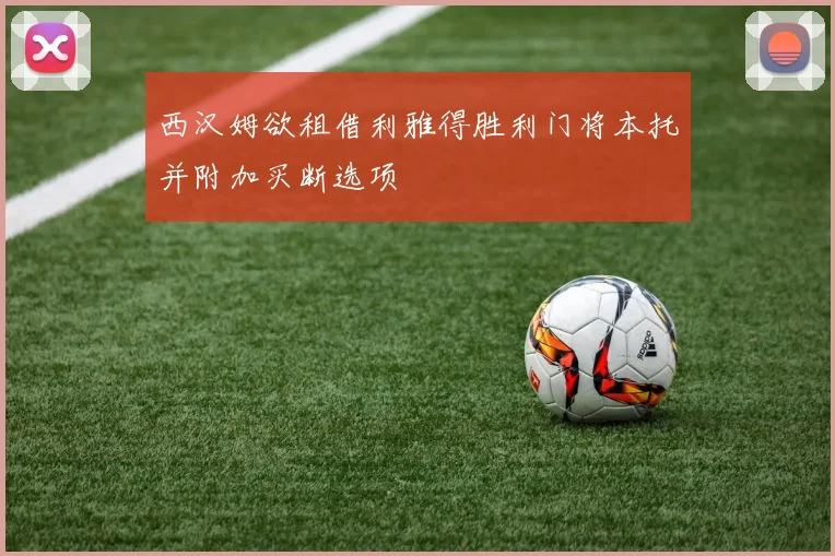 西汉姆欲租借利雅得胜利门将本托并附加买断选项