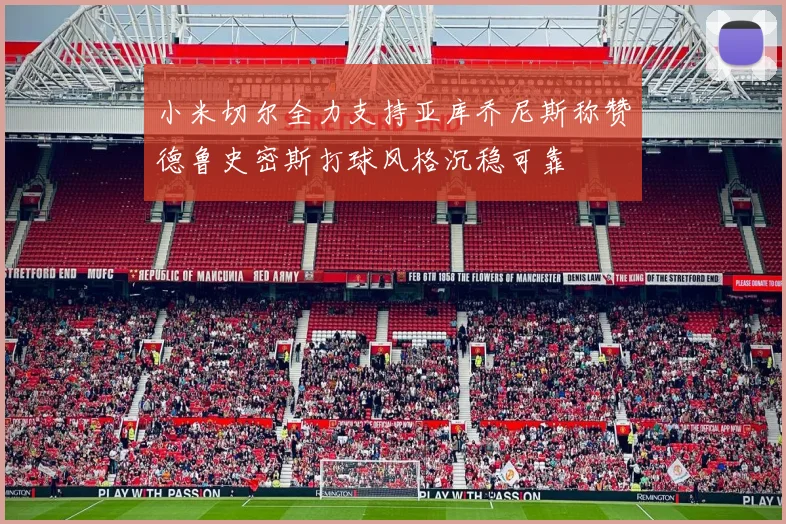 小米切尔全力支持亚库乔尼斯称赞德鲁史密斯打球风格沉稳可靠