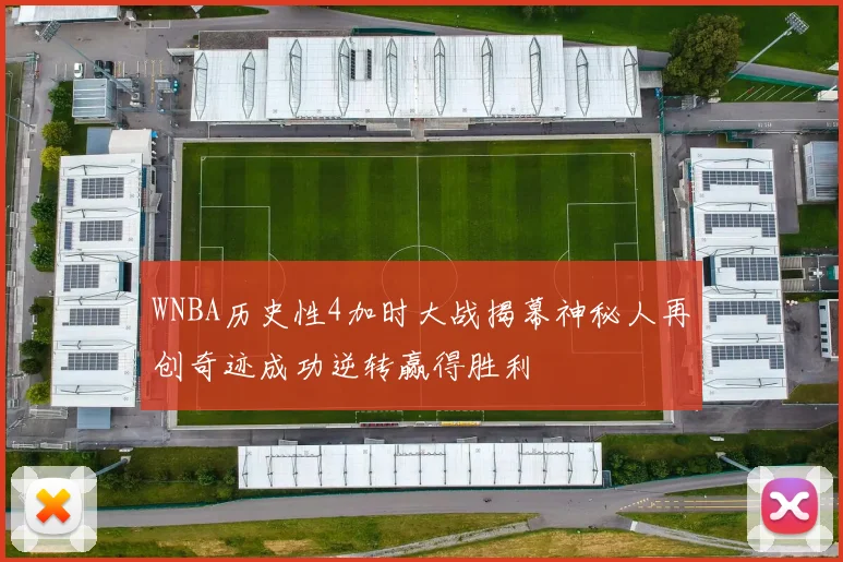 WNBA历史性4加时大战揭幕神秘人再创奇迹成功逆转赢得胜利