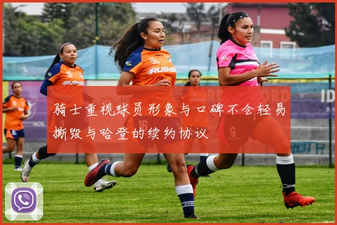 骑士重视球员形象与口碑不会轻易撕毁与哈登的续约协议