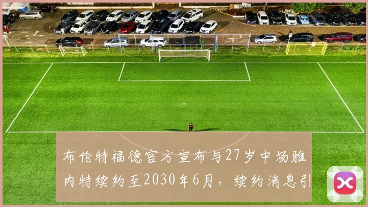 布伦特福德官方宣布与27岁中场雅内特续约至2030年6月，续约消息引发关注